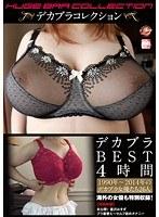 デカブラBEST4時間