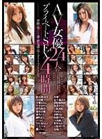 AV女優24人のプライベートSEX4時間