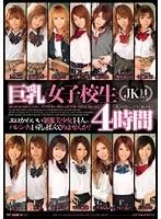 巨乳女子校生4時間