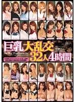 巨乳大乱交32人4時間
