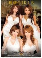 極嬢GIRLS 諸星セイラ 山下舞 渋谷梨果 大沢かな