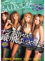 コギャル痴女ちんぽいじめ RUMIKA ひなのりく 桐生さくら 夢咲花音