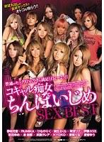 コギャル痴女ちんぽいじめSEX BEST