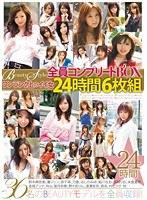 Beauty Style ワンランク上のイイ女 全員コンプリート BOX24時間6枚組