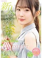 【プレコレ】あ。この子絶対育ちがいい。でも絶対エロい。 新人 専属 インテリ女子大生 千川とわAVDEBUT【アウトレット】