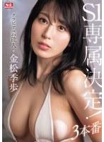 【プレコレ】グラビア芸能人 金松季歩 S1専属決定！3本番【アウトレット】