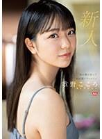 【プレコレ】新人NO.1 STYLE 杜の都が産んだ幻の朝ドラヒロイン歌野こころAVデビュー【アウトレット】