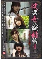 【ベストヒッツ】快楽女の縄秘帖4 〜愛人の躾〜【アウトレット】