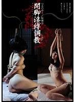 【ベストヒッツ】開脚淫縛調教 つるのゆう 桜瀬奈【アウトレット】