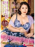 【ベストヒッツ】義理の息子 性欲の強い義理の息子にメロメロにされた義母 大島未華子【アウトレット】