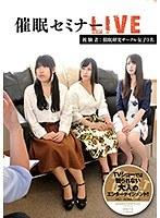 【ベストヒッツ】催●セミナーLIVE 被験者:催●研究サークル女子3名【アウトレット】