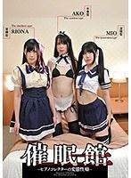【ベストヒッツ】催●館-ヒプノコレクターの変態性癖-【アウトレット】