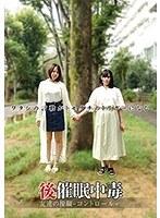 【ベストヒッツ】後催●中毒 友達の操縦-コントロール-【アウトレット】