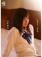【ベストヒッツ】スゴ〜く！制服の似合う素敵な娘 田咲優花【アウトレット】