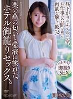 【ベストヒッツ】栗の華の匂いと愛液に塗れた、ホテル御籠りセックス。 田中なな実【アウトレット】