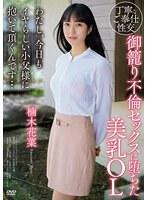 【ベストヒッツ】御籠り不倫セックスに堕ちた美乳OL わたし、今日もイヤらしい小父様に抱いて頂くんです... 楠木花菜【アウトレット】