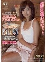 【ベストヒッツ】長澤果奈パーフェクトコレクション 3作品フルサイズ収録！ 5時間57分完全保存版！【アウトレット】