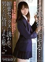【ベストヒッツ】この娘、犯してやる…。 媚薬セックスに誘われて、男たちの玩具にされた私…。 今村加奈子【アウトレット】
