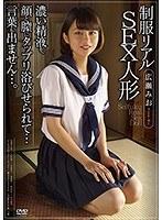 【ベストヒッツ】制服リアルSEX人形 濃い精液を、顔と膣にタップリ浴びせられて…言葉も出ません…。 広瀬みお【アウトレット】