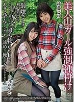 【ベストヒッツ】美人山ガール強●種付け 紗藤まゆ 白井ゆずか【アウトレット】