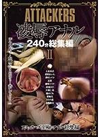 【ベストヒッツ】ATTACKERS 凌●アナル240分総集編II【アウトレット】