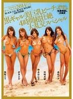 【ベストヒッツ】kira☆kiraサマーフェスタ2014 BLACK GAL BEACH RESORT-夏祭り特別編-黒ギャル美巨乳ビーチ4時間超壮絶大乱交スペシャル【アウトレット】