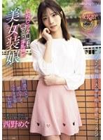 【ベストヒッツ】脳内パニック種付け喉マ○コ淫乱精飲美女装娘 西野めぐ【アウトレット】