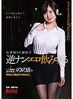 【ベストヒッツ】仕事帰りに銀座で逆ナンエロ飲みする丸の内OLののか「10分に1回必ずイカセたい」【アウトレット】