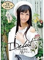 【ベストヒッツ】本物レズビアンの女の子 レズ作品限定AVデビュー！！ 富田あおい【アウトレット】