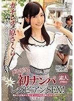 【ベストヒッツ】素人女性限定！ ガチレズな原さくらと気持ちいいことしませんか？ ドキドキ！初ナンパレズビアンSEX！ 原さくら【アウトレット】