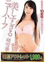 【特選アウトレット】美しすぎるニューハーフ咲雪華奈 〜10回射精まで終われまてん〜