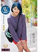 【ベストヒッツ】AVデビュー 女の子みたいな男の娘 ボクこう見えてオチンチンついてます。鈴音ニコ【アウトレット】