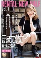 【ベストヒッツ】ニューハーフお貸しします。香椎つむぎ【アウトレット】