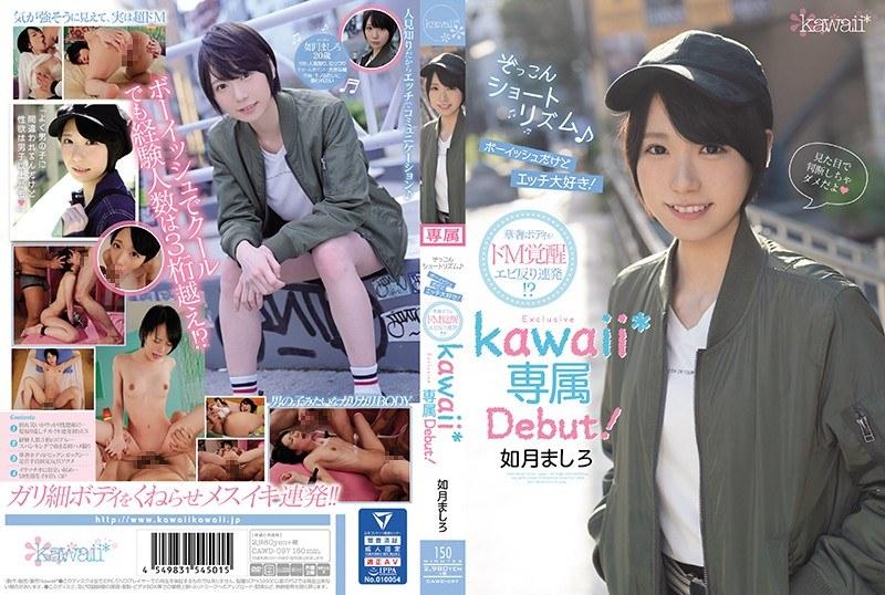 【ベストヒッツ】ぞっこんショートリズム♪ボーイッシュだけどエッチ大好き！華奢ボディがドM覚醒エビ反り連発！？如月ましろkawaii*専属Debut！【アウトレット】 - 1