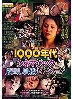 【ベストヒッツ】1990年代シネマジック 蔵出し映像セレクション【アウトレット】