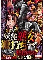 【ベストヒッツ】咽び泣く妖艶熟女たちの鞭打ち調教ベスト2【アウトレット】