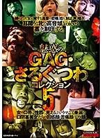 【ベストヒッツ】魅惑のGAG・さるぐつわコレクション5【アウトレット】