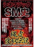【ベストヒッツ】シネマジックSM史 縄虐愛奴伝説【アウトレット】