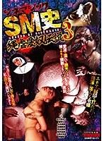 【ベストヒッツ】シネマジックSM史 縄虐愛奴伝説3【アウトレット】