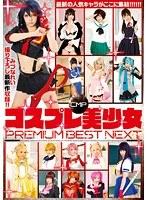 【ベストヒッツ】CMPコスプレ美少女 PREMIUM BEST NEXT【アウトレット】