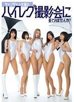 【ベストヒッツ】キャンギャル主催のハイレグ撮影会に来てみませんか？【アウトレット】