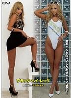 【ベストヒッツ】ブラック・ハイ・レッグ 瑠菜【アウトレット】