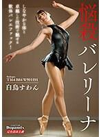 【ベストヒッツ】悩殺バレリーナ 白鳥すわん【アウトレット】