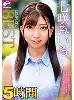 【ベストヒッツ】七咲みいろ 5時間 COMPLETE BEST 絶品クビレ美少女のデビューから大絶頂、中出し、卒業作品まで全5タイトル収録【アウトレット】