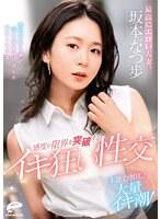 【ベストヒッツ】最高にエロい人妻。本能むき出し！大量イキ潮！感度が限界を突破するイキ狂い性交 坂本なつ歩【アウトレット】