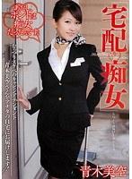 【ベストヒッツ】宅配痴女 青木美空【アウトレット】