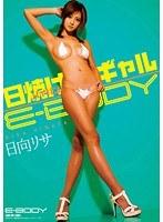 【ベストヒッツ】日焼けパイパンギャル E-BODY 日向リサ【アウトレット】