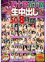 【ベストヒッツ】四十路・五十路の淫熟生中出しSEX50人8時間【アウトレット】