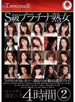 【ベストヒッツ】S級プラチナ熟女 4時間 2【アウトレット】
