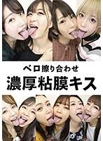 【ベストヒッツ】ベロ擦り合わせ濃厚粘膜キス【アウトレット】